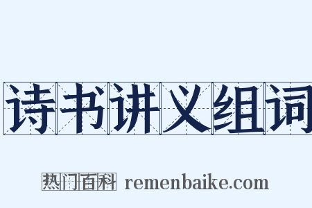 诗书讲义组词是什么意思的图片
